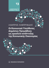 Οι κοινωνικά υπεύθυνες δημόσιες προμήθειες ως εργαλείο ανάπτυξης της κοινωνικής οικονομίας