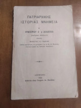 Πατριαρχικής Ιστορίας Μνημεία Α΄ – Γρηγορίου Ε΄ 9 Διάδοχοι | Μανουήλ Ι. Γεδεών | 1922