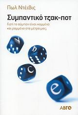 Συμπαντικό τζακ-ποτ