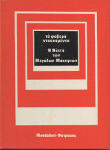 Η Νύχτα των Μεγάλων Μαχαιριών