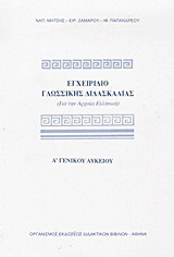 Εγχειρίδιο Γλωσσικής Διδασκαλίας (Για την Αρχαία ελληνική) - Α΄ Ενιαίου Λυκείου