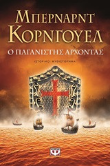 Ο παγανιστής άρχοντας