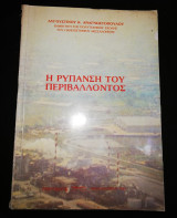 Η Ρύπανση του Περιβάλλοντος