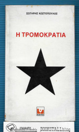 Η Τρομοκρατία