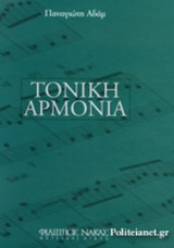 ΤΟΝΙΚΗ ΑΡΜΟΝΙΑ