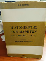 Αναζήτηση: Η ατομικότης των μαθητών