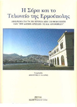 Η Σύρα και το Τελωνείο της Ερμούπολης – Αριθμημένη Πρώτη έκδοση 450 αντιτύπων συλλεκτική