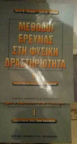 Μέθοδοι έρευνας στη φυσική δραστηριότητα