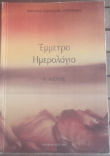 Εμμετρο ημερολόγιο