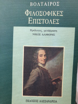Βολταίρος φιλοσοφικές επιστολές