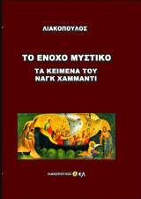 Το Ένοχο Μυστικό - Τα Κείμενα του Ναγκ Χαμμαντι (και οι τρείς τόμοι)
