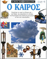 Ο καιρός