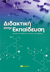 Διδακτική στην Εκπαίδευση: Θεωρία και πράξη για το μέλλον της μάθησης