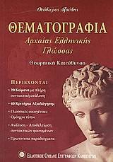 Θεματογραφία αρχαίας ελληνικής γλώσσας Β΄ και Γ΄ ενιαίου λυκείου