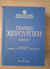 Γενική Χειρουργική Δεύτερη έκδοση