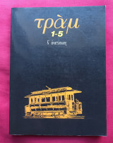 ΤΡΑΜ ΤΕΥΧΟΣ 1-5