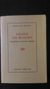Εισαγωγή στη Φιλοσοφία