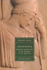 Αρχαίος Κόσμος Φιλοσοφία της Κοινωνίας και της Πολιτείας ως τον Αριστοτέλη: Ο αρχαίος κόσμος έως τον Αριστοτέλη