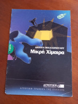 Μικρή Χίμαιρα