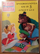 Τα Μικρά Κλασσικά Εικονογραφημένα (Τεύχος 118) - η Χρυσομαλλούσα και οι 3 αρκούδες