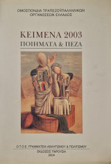 Κείμενα 2003 ποιήματα και πεζά
