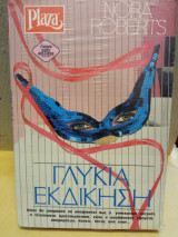 Γλυκιά εκδίκηση