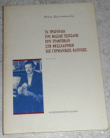 Τα Τραγουδια του Βασιλη Τσιτσανη που γραφτηκαν στη Θεσσαλονικη επι Γερμανικης κατοχης 2001 Ντινος Χριστιανοπουλος