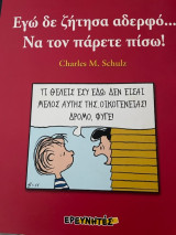 Εγώ δεν ζήτησα αδερφό…να τον πάρετε πίσω!