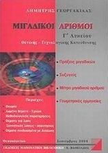 ΜΙΓΑΔΙΚΟΙ ΑΡΙΘΜΟΙ