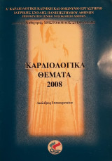 Καρδιολογικά Θέματα 2008 - Διαλέξεις Ιπποκρατείου
