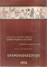 Θεσμοφοριάζουσαι