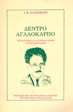 Δέντρο αγλαόκαρπο: Νέα μελετήματα για τη ζωή και το έργο του Φώτη Κόντογλου