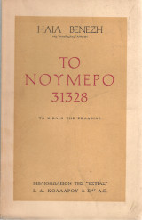 Το νούμερο 31328