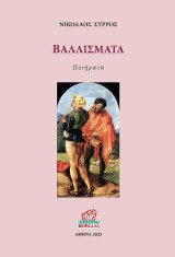 Βαλλίσματα: ποιήματα