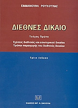 Διεθνές δίκαιο