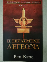 Η ΞΕΧΑΣΜΕΝΗ ΛΕΓΕΩΝΑ