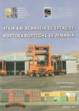 Υγεία και ασφάλεια σε εργασίες φορτοεκφόρτωσης σε λιμάνια