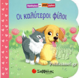 ΟΙ ΚΑΛΥΤΕΡΟΙ ΦΙΛΟΙ