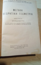 Μεγάλη Θεωρητική Γεωμετρία & Ασκήσεις Θ. Γεωμετρίας