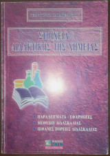 Στοιχεία διδακτικής της χημείας