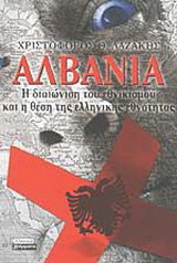 ΑΛΒΑΝΙΑ