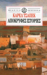 ΑΠΟΚΡΥΦΕΣ ΙΣΤΟΡΙΕΣ