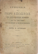 Ερμηνεία του περί εξώσεως των δυστροπούντων μισθωτών βχη' του 1899 νόμου