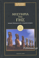 ΜΥΣΤΗΡΙΑ ΤΗΣ ΓΗΣ
