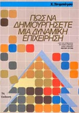 ΠΩΣ ΝΑ ΔΗΜΙΟΥΡΓΗΣΕΤΕ ΜΙΑ ΔΥΝΑΜΙΚΗ ΕΠΙΧΕΙΡΗΣΗ
