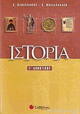 ΙΣΤΟΡΙΑ Ε ΔΗΜΟΤΙΚΟΥ