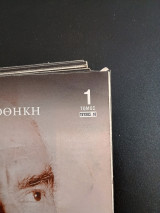 Ιστορική Βιβλιοθήκη: Ο Ανδρέας Παπανδρέου Και η Εποχή Του τομος 1 τευχος 18