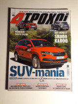 4 τροχοί, β περίοδος, τεύχος 55 (Δεκέμβριος 2017)