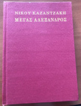 Μεγας αλεξανδρος