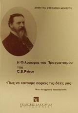 Η φιλοσοφία του πραγματισμού του C. S. Peirce: Πως να κάνουμε σαφείς τις ιδέες μας: Μια σύγχρονη προσέγγιση